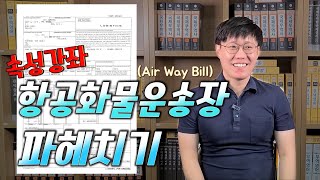 속성강좌오픈합니다 Air Way BillAWB 항공화물운송장 [upl. by Aneelad]