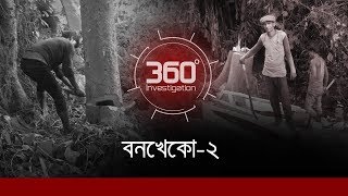 বনখেকো২  Investigation 360 Degree  EP 163 [upl. by Naloj]