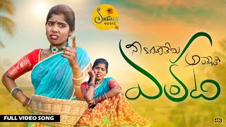 NI MATALU EM AYERO ENKATHI  Latest Folk Song  Singer Laxmi  Gl Namdev folksongs sirimallemusic [upl. by Yenetruoc]