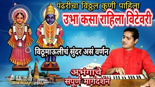 पंढरीचा विठ्ठल कुणी पहिला  उभा कसा राहिला  pandharicha vithhal kuni pahila  ubha kasa rahila [upl. by Rillis]