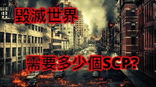 毀滅世界需要多少個SCPSCP5000中出現的SCP [upl. by Niu]