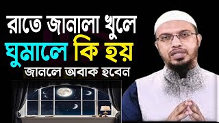 রাতে জানালা খুলে ঘুমালে কি হয় জানেন Shaikh Ahamadullah শায়খ আহমাদুল্লাহ livewaz waz 41024EP114 [upl. by Atinaej]