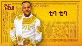 Desalegn Mersha  Tiba Tiba   ቲባ ቲባ  New Ethiopian Music 2024 Official Lyrics Video [upl. by Rokach]