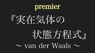 オープン模試・実戦模試予想【実在気体の状態方程式】〜ファンデルワールスの状態方程式〜 ※塾生向け限定動画を特別公開！ [upl. by Eleonora]