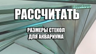 Размер стекол аквариума Как самому сделать аквариум [upl. by Papke]