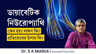 ডায়াবেটিক নিউরোপ্যাথির কারণ লক্ষণ চিকিৎসা ও প্রতিরোধের উপায়  Everything about Diabetic Neuropathy [upl. by Yeldnarb727]