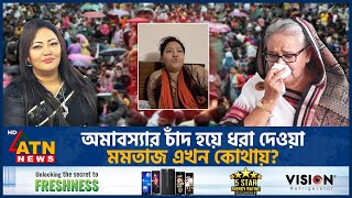 হঠাৎ কেন গান গেয়ে প্রকাশ্যে এলেন ‘আত্মগোপনে’ থাকা মমতাজ  Momtaz Begum  Singer  Politician  Song [upl. by Eisenhart]