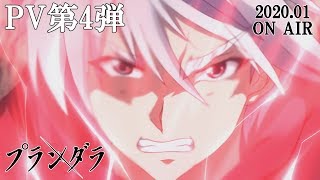 TVアニメ「プランダラ」PV第4弾 20200108 ON AIR [upl. by Yttel]