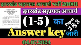 झारखंड सहायक आचार्य 15 का answer key जारी  Jharkhand sahayak acharya answer key out anskey15 [upl. by Nawaj]