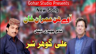 PTI Latest Song 2024  Away Hunr Imran Khan  Ali Gohar Shar  Tahreek Insaaf New Song TikTok Viral [upl. by Nnalyrehc524]