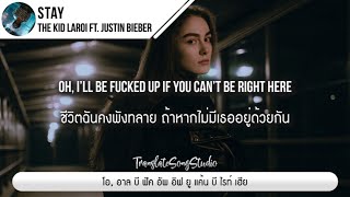 แปลเพลง STAY  The Kid LAROI ft Justin Bieber [upl. by Euqnomod]