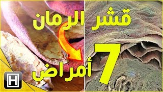 فوائد قشر الرمان لعلاج طبيعي فوري لسبعة أمراض [upl. by Elma192]