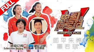 《中国冠军范》 第11期 郎平自曝爱方便面 朱婷连线黄晓明（下） 20160824【浙江卫视官方超清1080P】郎平 惠若琪 朱婷 叶一茜 刘维 沈涛 [upl. by Oibirot]