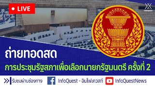 🔴 Live  ถ่ายทอดสดการประชุมรัฐสภาเพื่อเลือกนายกรัฐมนตรี ครั้งที่ 2 [upl. by Nabru805]