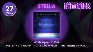 ユメステ Wish upon a star STELLA 27 譜面確認 ワールドダイスター 夢のステラリウム [upl. by Jasen]