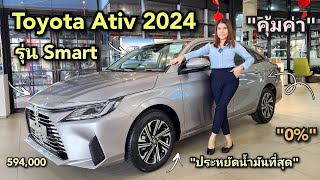 พาชมรถTOYOTA ATIV 2024 รุ่น12 Smart สีบอร์นเงิน594000พร้อมโปร toyota Ativ yaris เอทีฟ [upl. by Tserof]