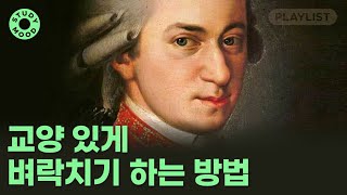 【𝐏𝐥𝐚𝐲𝐥𝐢𝐬𝐭】 🎻클래식도 노동요가 될 수 있다🎻 공부할 때 듣는 웅장한 클래식ㅣ플레이리스트ㅣ𝗺𝗼𝘁𝗲𝗺𝗼𝘁𝗲 [upl. by Yhtomit878]