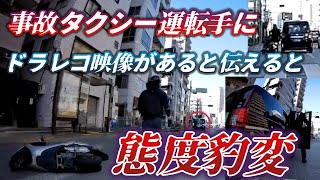 【ドラレコ】無理な追い越しでバイクを横転させたタクシー運転手のありえない態度豹変／大阪日本橋の無法地帯／クラクションを鳴らしたら怒り狂う爺さん [upl. by Rebor]