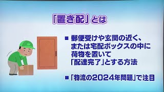 元気○（マル）らいふ 【注目される「置き配」】（20231122放送 ニュースプラス１いわて） [upl. by Ogu736]