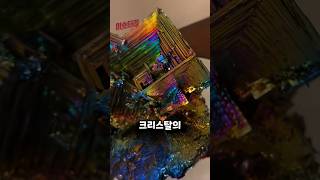 역대급 가장 미친 크리스탈 비스무트 Bismuth [upl. by Treblah]