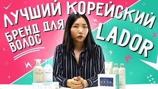 Лучший корейский бренд для волос Lador [upl. by Nelleyram]