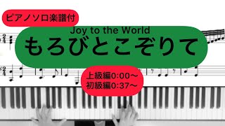 『もろびとこぞりて』ピアノソロ楽譜付き演奏動画 [upl. by Yakcm99]