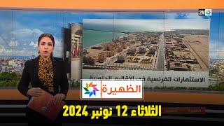 الظهيرة  الثلاثاء 12 نونبر 2024 [upl. by Lumbard]