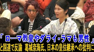 「ローマ教皇やダライ・ラマも男性」と国連で反論 葛城奈海氏、日本の皇位継承への批判に [upl. by Ellac776]