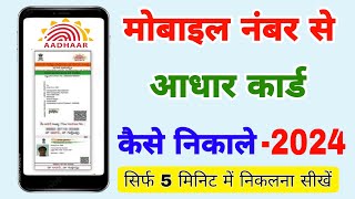 सिर्फ मोबाइल नंबर से Aadhar Card कैसे निकाले  Mobile number se aadhar card download 2024 [upl. by Yrrehs]