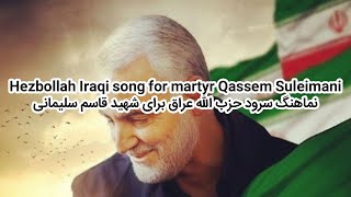 Hezbollah Iraqi song for martyr Qassem Suleimani [upl. by Zertnom]