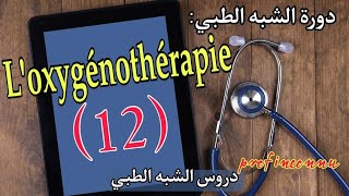 الدورة الخاصة بالامتحان النهائي لمساعدي التمريض 2023  الدرس 12  LOxygénothérapie [upl. by Doak]