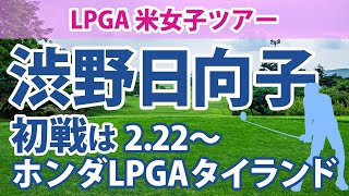 渋野日向子 開幕戦はホンダLPGAタイランド 古江彩佳 畑岡奈紗 笹生優花 西村優菜 岩井明愛 岩井千怜 原英莉花 【LPGA 米女子ツアー】 [upl. by Delphinia]