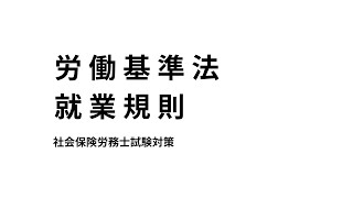 【労働基準法】就業規則について、作成及び届出や制裁などのまとめ [upl. by Kcirdnekal]