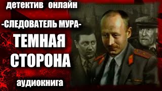 Следователь МУРа Темная сторона ДЕТЕКТИВ аудиокнига [upl. by Virgilio]