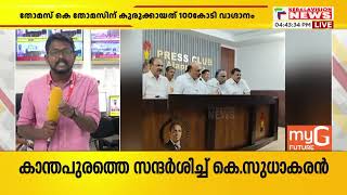 ആന്റണി രാജുവിന് തന്നോട് വൈരാഗ്യമാണ്വൈരാഗ്യത്തിന്റെ കാരണം എന്താണെന്നറിയില്ല തോമസ് കെ തോമസ് [upl. by Irpac]