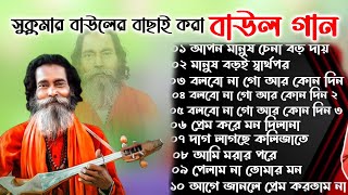 সুকুমার বাউলের সেরা বাউল গান।। লোকোগিতী পল্লী গীতি লালন গীতি । Baul Gaan Polli giti loko giti [upl. by Kcinomod]