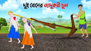 দুই বোনের জাদুকরী চুল  Bengali Moral Stories Cartoon  Notun Rupkothar Bangla Golpo  Golpo Konna [upl. by Dorene]