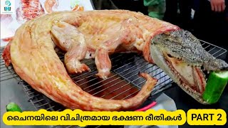 ചൈനയിലെ വിചിത്രമായ10 ഭക്ഷണരീതികൾ  Ten Amazing Ugliest Chinese Street Food Part 2 [upl. by Lahtnero]