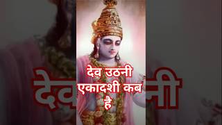 Dev Uthani Ekadashi Kab hai  Dev Uthani Ekadashi 2025 Kab hai  Dev Uthani Ekadashi 2025 Dates [upl. by Nevlin]