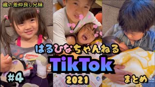 【TikTok2021】④妹のチューから逃げるお兄ちゃん♡TikTokで人気だった動画の中間期まとめ♡仲良し歳の差兄妹 [upl. by Deelaw997]