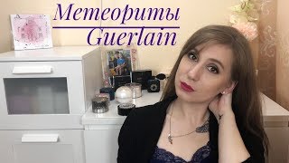 Метеориты и пудры Guerlain Стоят своих денег [upl. by Kroy377]