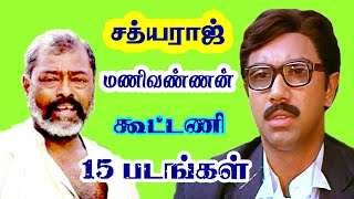 Director Manivannan Directed 15 Movies For Satyaraj  He Gives So Many Hits For Tamil Cinema [upl. by Areik]