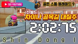 신빌드차이나 골목길 대질주 20275 골든 스톰 블레이드9 카트라이더 신동이 [upl. by Adnac]