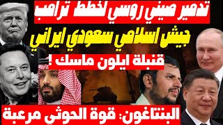 روسيا والصين تتحركان لضرب نفوذ أمريكا بالشرق وترامب بدأ التفاوض مع بوتين وايران سيبتز مصر والسعودية [upl. by Stalder]