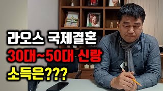 라오스 국제결혼 3050대 신랑 평균 소득은 소득이 적어도 결혼 가능한가요서울용산국제 230001 [upl. by Atkinson]