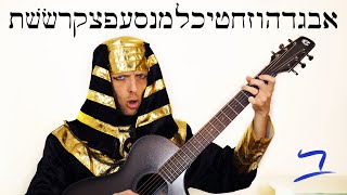 Hebrew  AlephBet Hebrew Alphabet Song  Free Biblical Hebrew [upl. by Simara459]