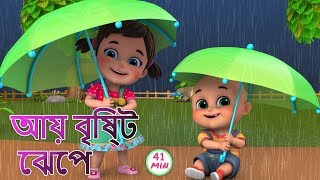 Aye bristi jhepe  আয় বৃষ্টি ছেপে  Bristi Pore Tapur Tupur  Bangali Rhymes by Jugnu kids [upl. by Samid869]