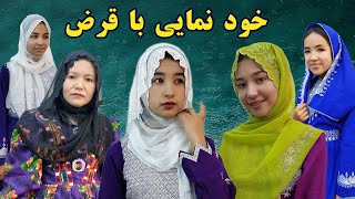 Booroyi Ba Qarz خود نمایی با قرض short informative filmMonira Rezaieمنیره رضایی [upl. by Audwen737]