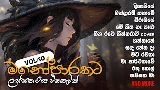 මනෝපාරකට Vol  10 💛 Sinhala songs collection [upl. by Marwin245]