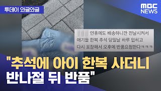 와글와글 quot추석에 아이 한복 사더니 반나절 뒤 반품quot 20240920뉴스투데이MBC [upl. by Limhaj]